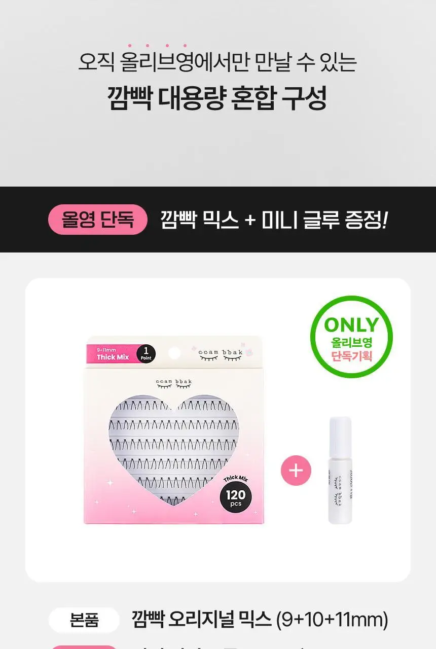 [누적판매 420만개] 깜빡 오리지널 속눈썹 21종 택1 상세페이지 3